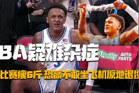 盘点五位罕见症状的NBA球星：一场比赛瘦6斤，恐飞症原地退役！视频封面