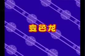 《变色龙》动画MV-儿童故事启蒙教育小朋友幼儿亲子教育幼稚园视频封面