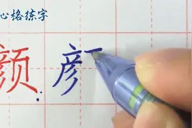 小学练字，三年级第六课生字练习“颜”视频封面