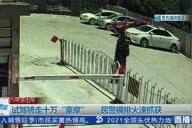 试驾骑走十万“豪摩”   民警摸排火速抓获视频封面
