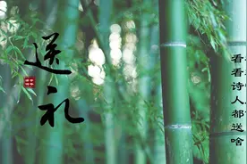 礼轻情意重，看看古人送礼都送啥，赶快在诗里找找答案吧视频封面