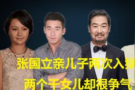 张国立的3个孩子，亲儿子两次入狱，两个干女儿却成为骄傲视频封面