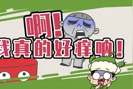 如果“痒”可以分级，你能撑到第几关？视频封面