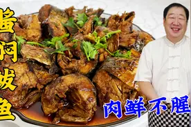 酱焖鲅鱼怎么做鲜香不腥？学会老厨这种炖鱼技巧，做什么鱼都好吃视频封面