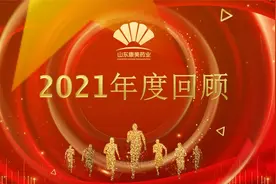 山东康美药业2021年度回顾视频视频封面