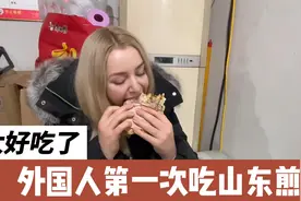洋媳妇回山东老家过春节，第一次吃山东菜煎饼，咬一口太过瘾了！视频封面