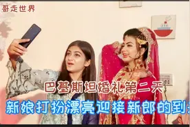 巴基斯坦婚礼第二天，新娘精心打扮等待新郎的到来，看看有何不同视频封面