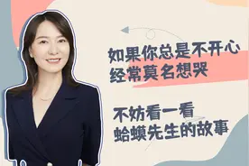 如果你总是不开心经常莫名想哭 ，不妨看一看蛤蟆先生的故事