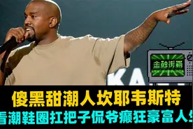 傻黑甜潮人坎耶韦斯特，看潮鞋圈扛把子侃爷癫狂豪富人生视频封面