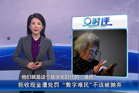 拒收现金遭处罚，“数字难民”不该被抛弃，请多给他们一点关爱视频封面
