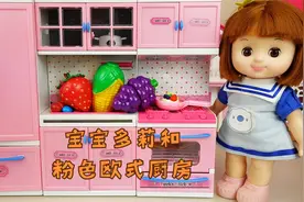 宝宝多莉和粉红色欧式厨房玩具视频封面