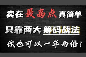 判断顶部有诀窍，学会顶底筹码理论，高点止盈很轻松！视频封面
