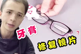 眼镜的镜片有划痕，用牙膏清洗真的可以修复吗？小伙带你了解真相视频封面