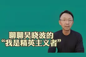 我也聊聊吴晓波的精英主义论，对于这个话题我也处于自相矛盾之中视频封面