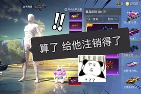 和平精英神壕账号，居然被老爸注销了！太离谱视频封面
