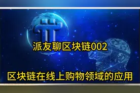 区块链在线上购物领域的应用视频封面