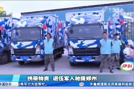 河南遭遇罕见特大暴雨，21位退伍军人自发集结，携带物资紧急驰援视频封面