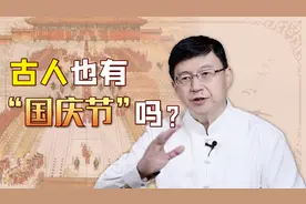 数千年来朝代更迭，古代有“国庆节”吗？古人也会放长假吗？视频封面