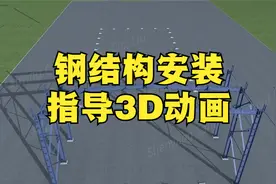 钢结构安装指导3D动画视频封面