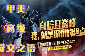 《暗黑破坏神2》甲类高级符文之语的合成（七凌出品-粗暴好用）视频封面