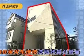 超长18米火车地皮采光难，设计师出手，打造双层阳光育儿长住宅视频封面