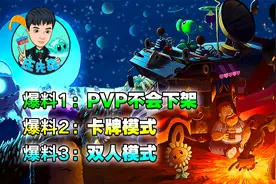 PVZ2重磅爆料：PVP不会下架，卡牌模式+双人模式即将上线！