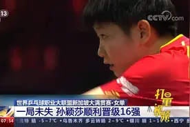 WTT新加坡大满贯赛·女单：一局未失！孙颖莎顺利晋级16强视频封面