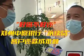 “好借不好还”，郑州中原银行“永续贷”，客户还款成难题视频封面