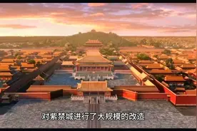 【历史讲述】【故宫的前世】清代顺治朝对紫禁城的重大改造视频封面