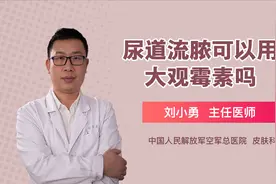 男性尿道口流脓可以用大观霉素吗视频封面