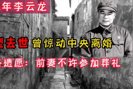 1978年李云龙原型去世，离婚惊动中央，临终遗愿前妻不许参加葬礼