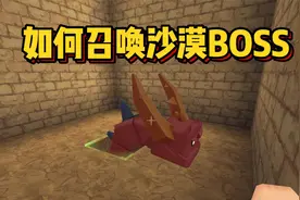 迷你世界沙漠版本冷知识！召唤沙蟲BOOSS办法，双层沙漠小屋