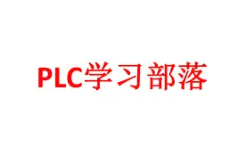 三菱PLC编程技巧（温度控制项目实例）视频封面