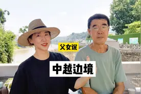 父女说中越边境，在云南省河口县，两岸景象差距太大了，带你看看视频封面