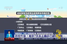 防控升级！南京疫情来势汹汹，7天本土确诊已超150例|共同关注视频封面