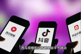 西瓜视频和抖音是什么关系？视频封面