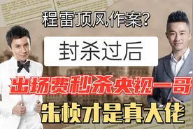 无视封杀顶风作案？程雷商演出场费打脸央视一哥，朱桢成功逆身？视频封面