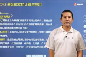 帮考网梅世强老师带你轻松理解什么是资金成本？视频封面