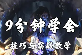 超神解说：9分钟学会解脱者塞拉斯，技巧与实战教学，伤害拉满视频封面