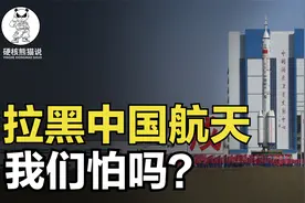 美国再对中国航天下手，大家为何不怕？拉黑几十年反被中国超过视频封面