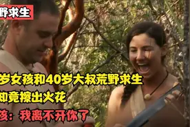 20岁女孩和40岁大叔荒野求生，谁知竟擦出火花，女孩：我离不开你视频封面