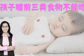 三类食物娃睡前吃变“毒物”，影响睡眠易积食，家长快住手视频封面