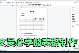 WPS文字中制作报价单教程，零基础小白也能学会，赶紧收藏学习哟视频封面