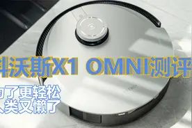 科沃斯X1 OMNI测评：全自动多功能清洁基站，除尘拖地更轻松视频封面