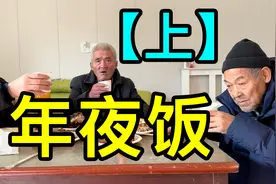 【上】陪陈叔和刘大爷吃年夜饭，聊聊在美国怎样过春节视频封面