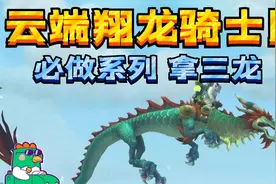【老司机】云端翔龙骑士团，必做阵营声望，白拿三条龙！视频封面