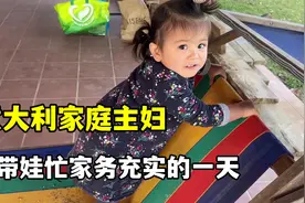 意大利家庭主妇的一天，带娃做家务样样不能少，充实的一天！视频封面