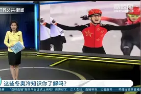 冬奥冷知识:速度滑冰和短道速滑有什么区别?冰壶比赛为啥擦地板?视频封面