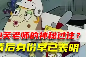 海绵宝宝里泡芙老师的神秘过往？背后身份早已表明视频封面