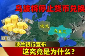 波兰银行宣布，将停止乌克兰与波兰的货币兑换，这究竟是为什么？视频封面